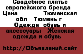 Свадебное платье европейского бренда › Цена ­ 27 000 - Тюменская обл., Тюмень г. Одежда, обувь и аксессуары » Женская одежда и обувь   